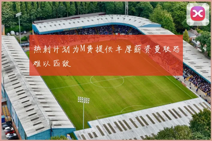 热刺计划为M费提供丰厚薪资曼联恐难以匹敌