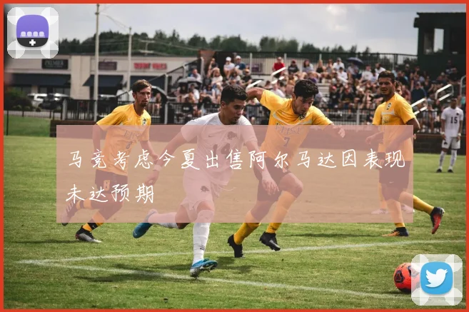马竞考虑今夏出售阿尔马达因表现未达预期