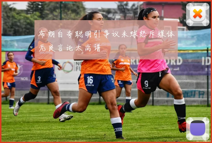 布朗自夸聪明引争议米球怒斥媒体无良言论太离谱